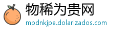 物稀为贵网